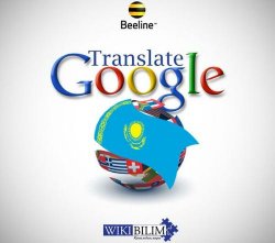 ҚАЗАҚ ТІЛІНІҢ «GOOGLE TRANSLATE» ҒАЛАМДЫҚ АУДАРМА ЖҮЙЕСІНЕ ҚОСЫЛУЫ ӘР ҚАЗАҚСТАНДЫҚҚА БАЙЛАНЫСТЫ