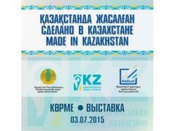 3 ШІЛДЕ КҮНІ «ҚАЗАҚСТАНДА ЖАСАЛҒАН – СДЕЛАНО В КАЗАХСТАНЕ – 2015» КӨРМЕСІ ӨТЕДІ