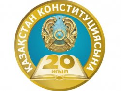 ҚАЗАҚСТАН РЕСПУБЛИКАСЫНЫҢ КОНСТИТУЦИЯСЫНА 20 ЖЫЛ