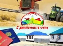 «ДИПЛОММЕН - АУЫЛҒА» БАҒДАРЛАМАСЫНА АЗ-КЕМ ӨЗГЕРІС ЕНДІ