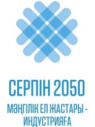 «СЕРПІН-2050» - СЕНІҢ МҮМКІНДІГІҢ МЕН БОЛАШАҒЫҢ