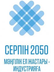  СЫРДАРИЯЛЫҚ ЖАСТАРҒА «СЕРПІН - 2050» БАҒДАРЛАМАСЫ ТҮСІНДІРІЛДІ