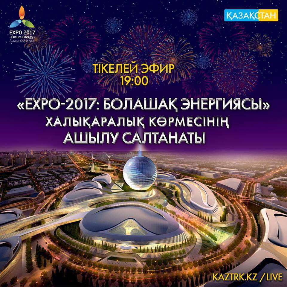 «EXPO-2017: БҮГІН САҒАТ 19:00-ДЕ