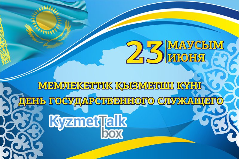 23 МАУСЫМ – МЕМЛЕКЕТТІК ҚЫЗМЕТШІЛЕР КҮНІ