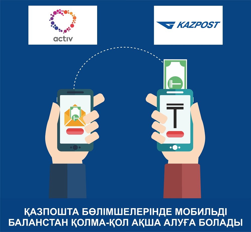 ACTIV АБОНЕНТТЕРІ «ҚАЗПОШТА» АҚ АРҚЫЛЫ МОБИЛЬДІ ТЕҢГЕРІМНЕН ҚОЛМА-ҚОЛ АҚША АЛА АЛАДЫ