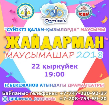 "МАУСЫМАШАР 2018" ЖАЙДАРМАН ФЕСТИВАЛІ ӨТЕДІ