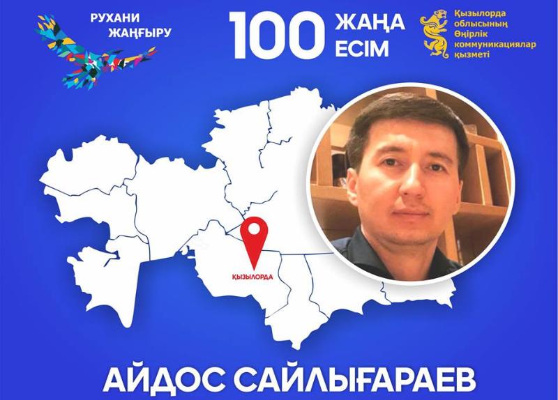 «Қазақстандағы 100 жаңа есім» жобасының жеңімпазы - Айдос Сайлығараев