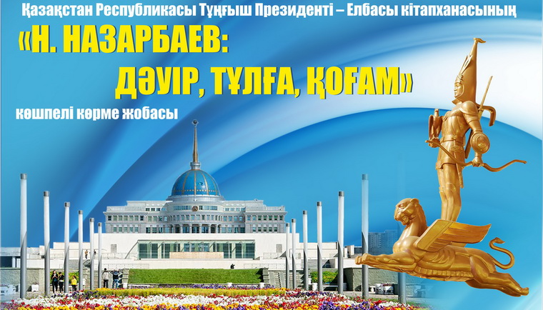 «Н. Назарбаев: дәуір, тұлға, қоғам» атты көшпелі көрме өтеді